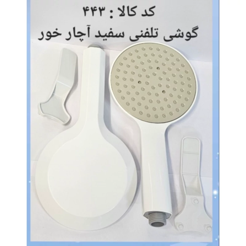 سردوش تلفنی تک حالته سفید آچارخور درجه1 (پس کرایه)
