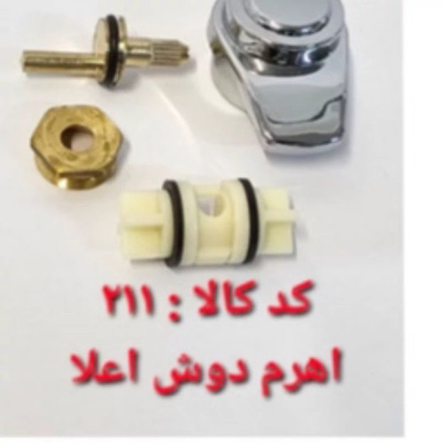 اهرم دوش اعلا(پس کرایه)