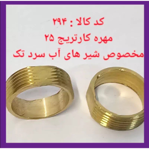 مهره کارتریج 25 مخصوص شیرهای آب سرد تک (پس کرایه)