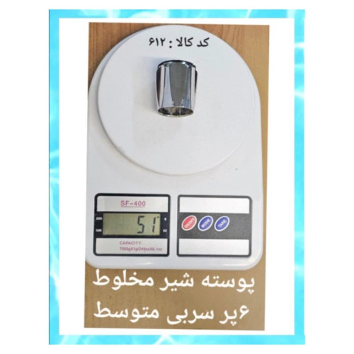 پوسته شیر مخلوط 6 پر سربی متوسط (پس کرایه)