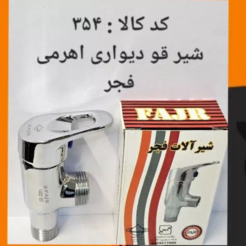 شیر قو دیواری اهرمی فجر (پس کرایه)