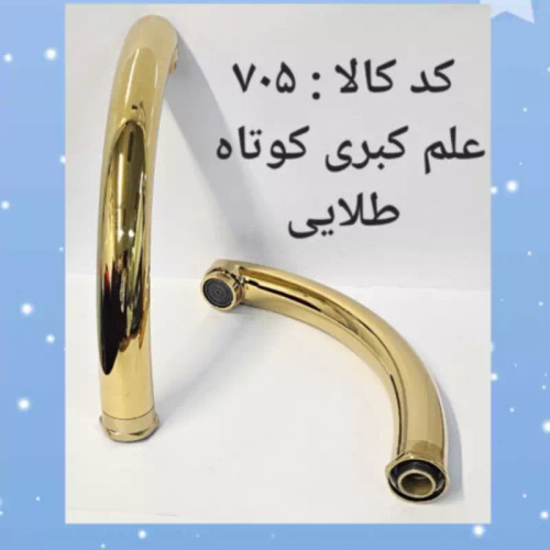 علم کبری طلایی کوتاه (پس کرایه)