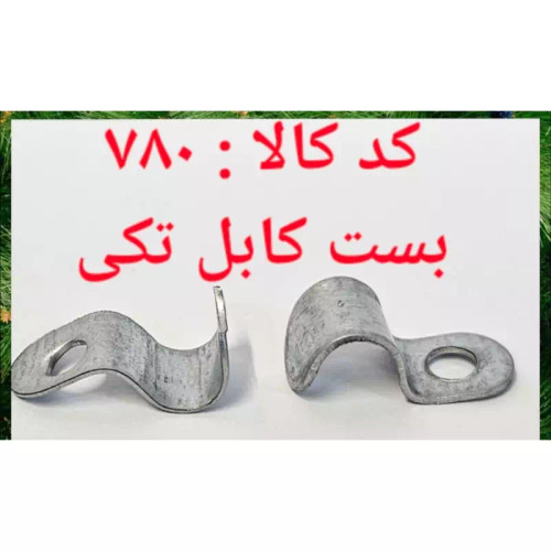 بست کابل تکی (پس کرایه)