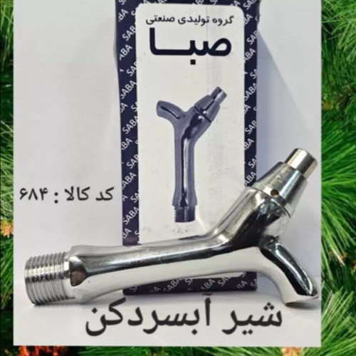 شیر آب سردکن (پس کرایه)
