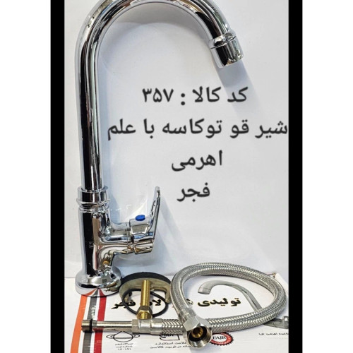 شیر قو تو کاسه با علم اهرمی فجر (پس کرایه)