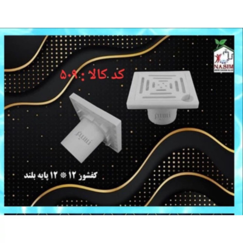 کفشور 12 در 12 پایه بلند (پس کرایه)