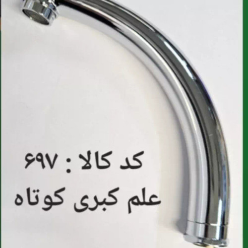 علم کبری کوتاه استیل (پس کرایه)