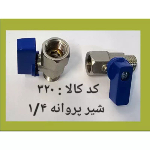 شیر پروانه ای 1.4 (پس کرایه)