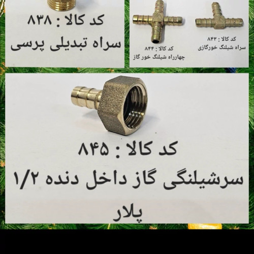 سر شلنگی گاز داخل دنده 1.2 پلار (پس کرایه)
