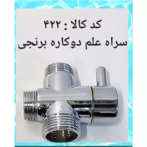 سراه علم دو کاره برنجی (پس کرایه)