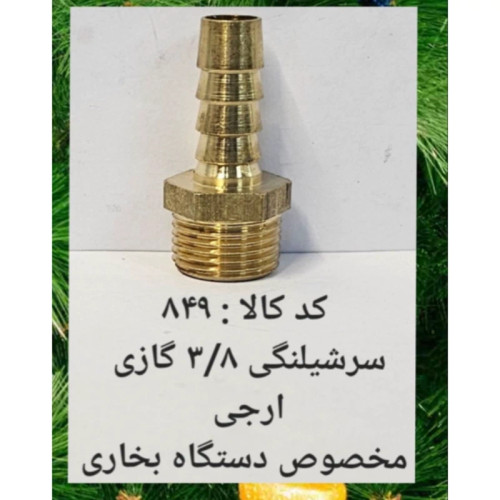 سر شلنگی 3.8 گازی ارجی مخصوص دستگاه بخاری (پس کرایه)