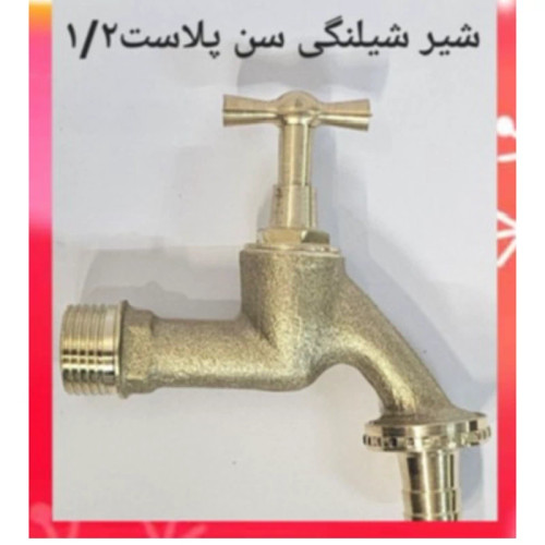 شیر شلنگی سن پلاست 1.2 (پس کرایه)