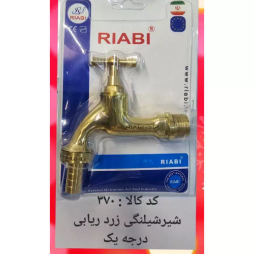 شیر شلنگی زرد درجه یک (ریابی) (پس کرایه)