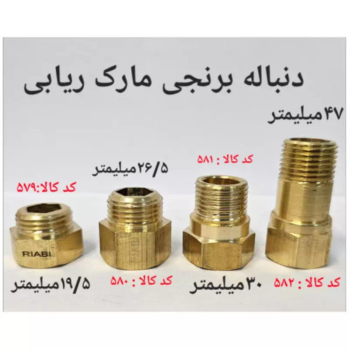 دنباله برنجی ریابی 19.5 میلیمتر