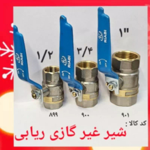 شیر غیر گازی 1/2 (ریابی) (پس کرایه)