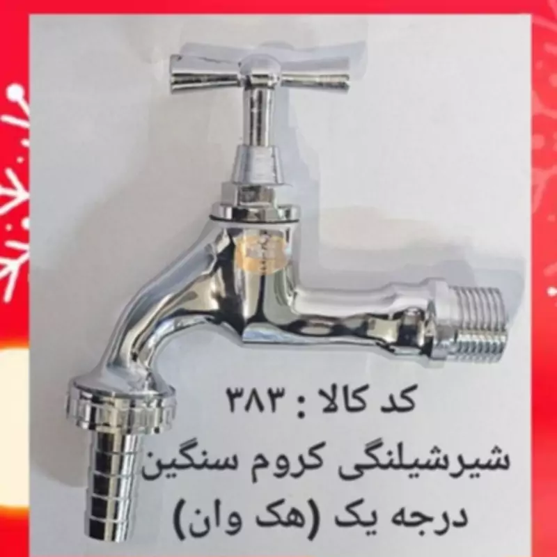 شیر شلنگی کروم سنگین درجه یک هک وان (پس کرایه)