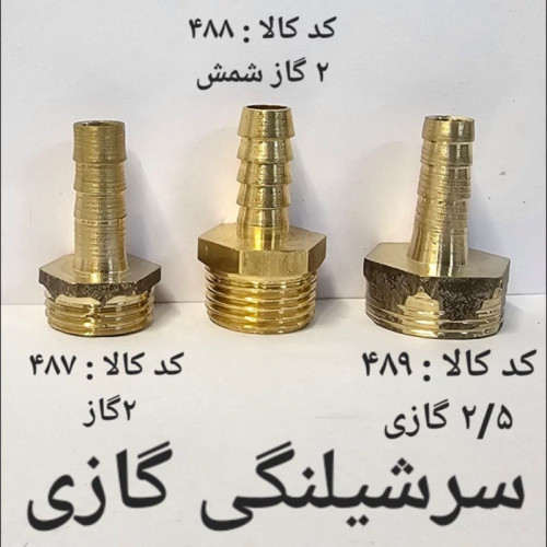 سرشلنگی 2 گاز (پس کرایه)