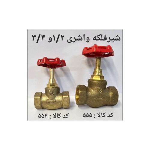شیر فلکه واشری 2 (پس کرایه)