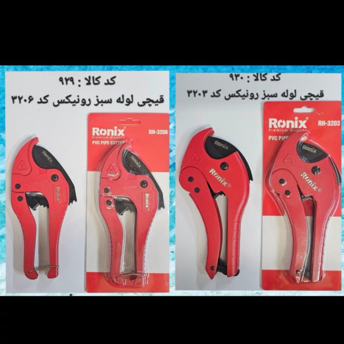 قیچی لوله سبز رونیکس 3203 (پس کرایه)