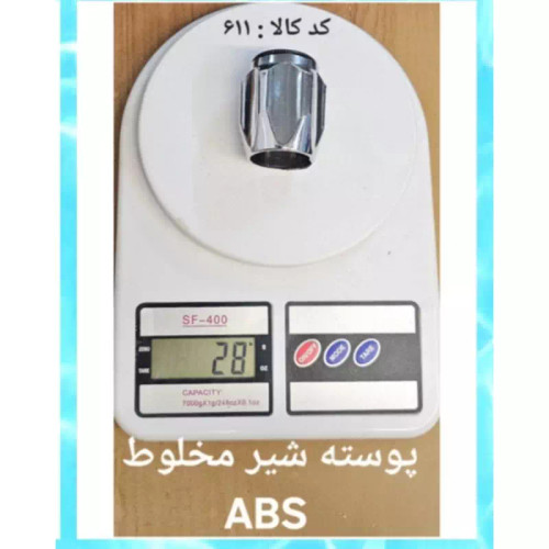 پوسته شیر مخلوط ABS اعلا (پس کرایه)