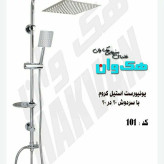 علم دوش یونیکا 2کاره هکوان (پس کرایه)