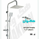 علم دوش یونیکا 2کاره هکوان (پس کرایه)