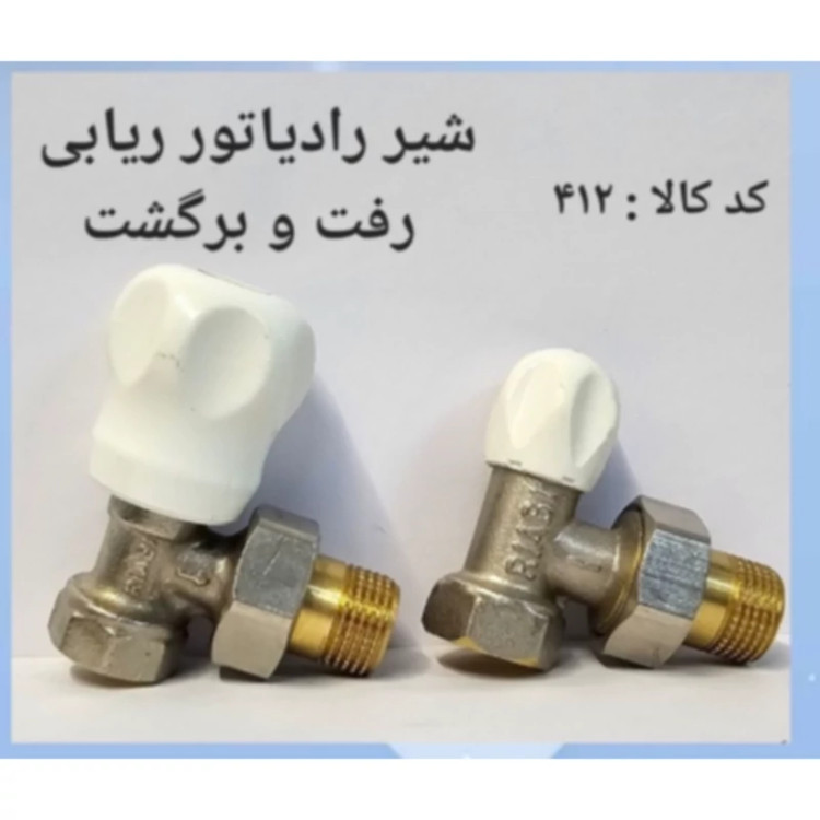 شیر رادیاتور ریابی رفت و برگشت (پس کرایه)