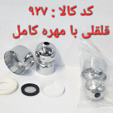 قلقلی با مهره کامل (سردوش)