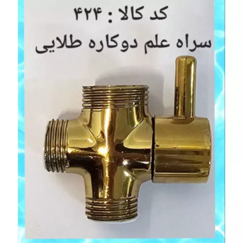 سراه علم دوکاره طلایی