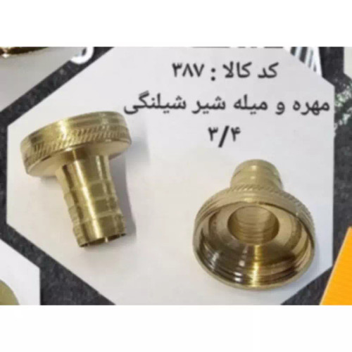 مهره و میله شیر شلنگی 3.4 (پس کرایه)
