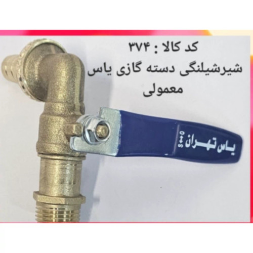 شیر شلنگی دسته گازی معمولی (پس کرایه)