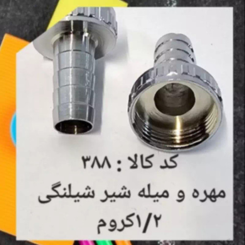 مهره و میله شیر شلنگی 1.2 کروم (پس کرایه)