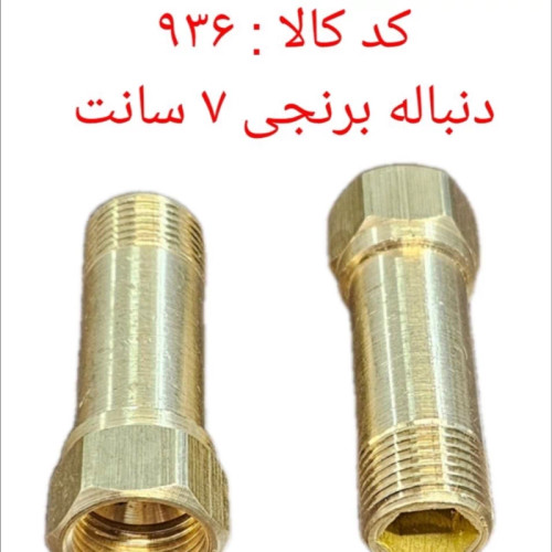 دنباله برنجی شمش1.2 ، 7 سانتی (پس کرایه)