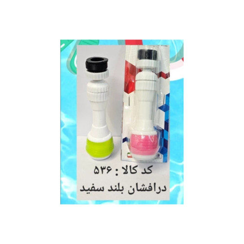 در افشان بلند سفید (پس کرایه)