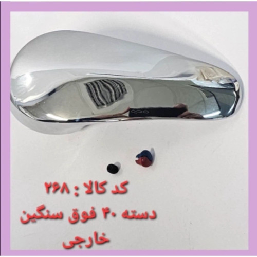 دسته شیر اهرمی خارجی(اصل) سنگین سایز 40 درجه 1 (پس کرایه)