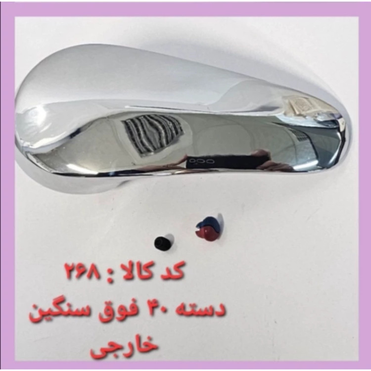 دسته شیر اهرمی خارجی(اصل) سنگین سایز 40 درجه 1 (پس کرایه)