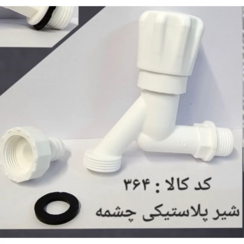 شیر پلاستیکی چشمه (پس کرایه)