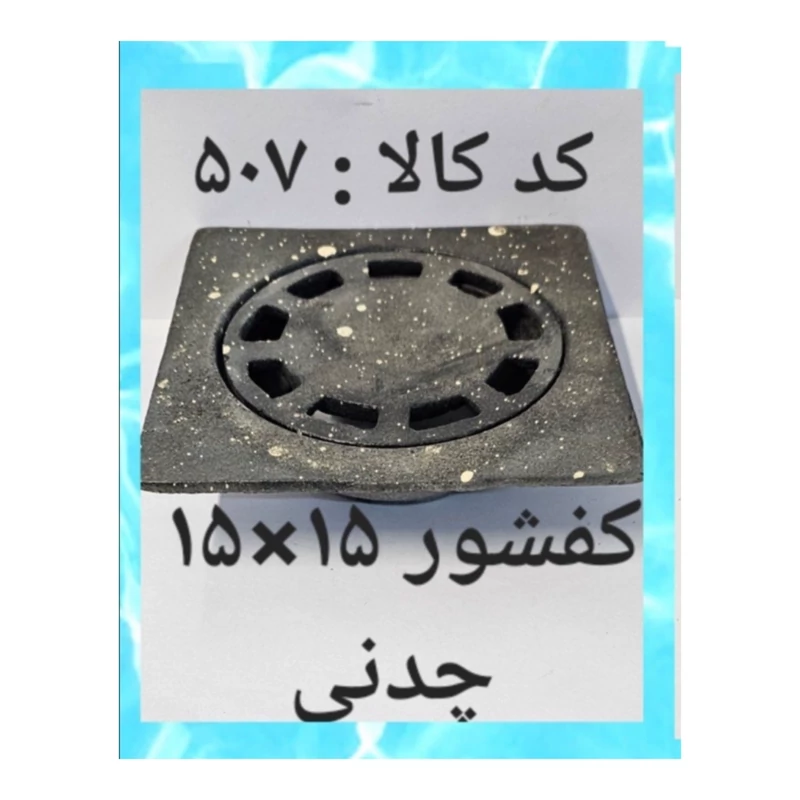 کفشور 15 در 15 چدنی (پس کرایه)