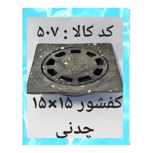 کفشور 15 در 15 چدنی (پس کرایه)