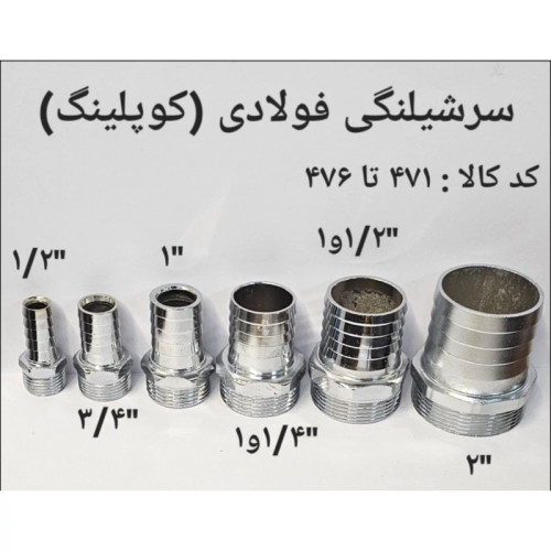 سر شلنگی فولادی 1 و 1.2 (پس کرایه)
