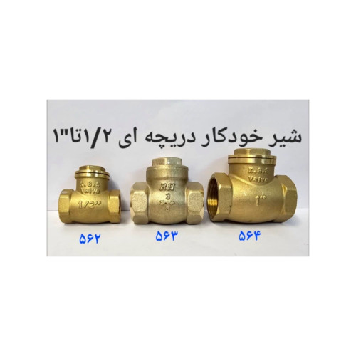 شیر خودکار دریچه ای سایز 2 (پس کرایه)