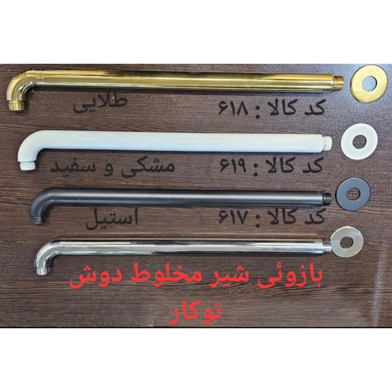 بازوئی شیر مخلوط دوش تو کار طلایی (پس کرایه)