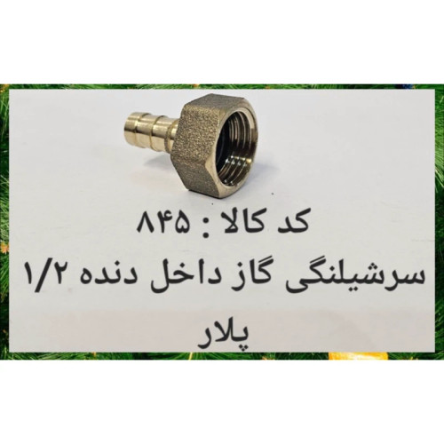 سر شلنگی داخل دنده 1.2 پلار (پس کرایه)