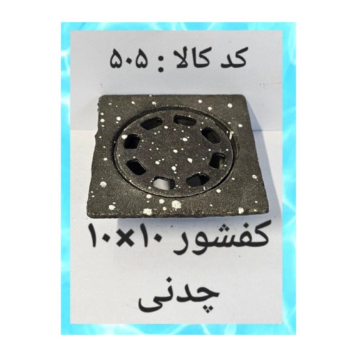 کفشور 10 در 10 چدنی (پس کرایه)