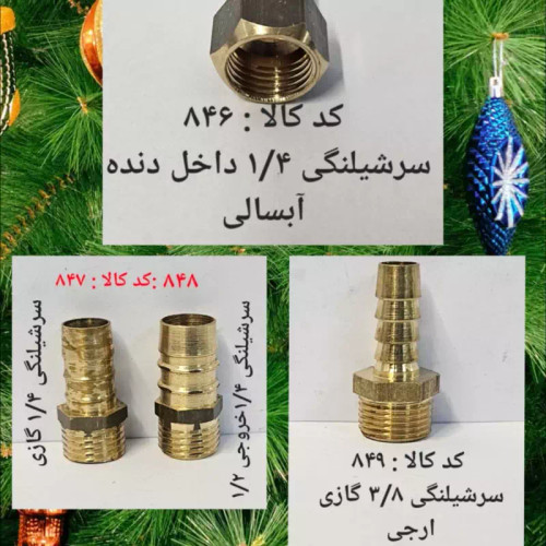 سر شلنگی 1.4 داخل دنده آبسالی (پس کرایه)