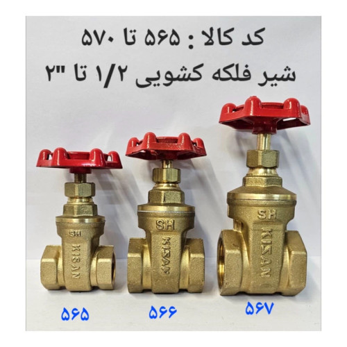 شیر فلکه کشویی 5 (پس کرایه)