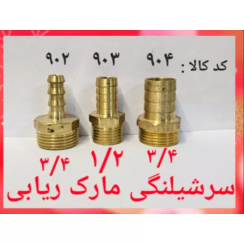 سر شلنگی مارک ریابی 3.4 کلفت (پس کرایه)
