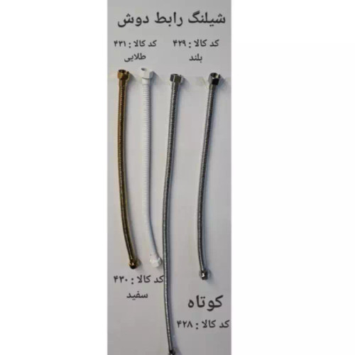شلنگ رابط دوش