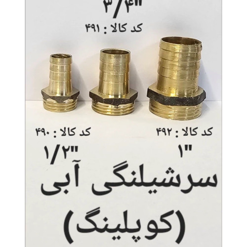 سر شلنگی آبی کوپلینگ 1 (پس کرایه)