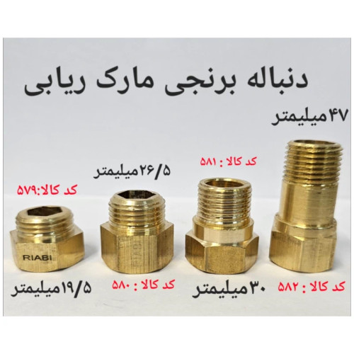 دنباله برنجی ریابی 26.5 میلیمتر